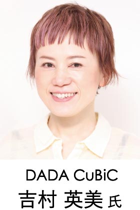 DADA CuBiC 吉村 英美氏