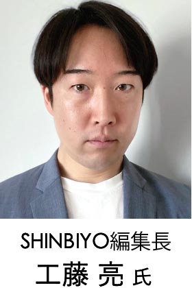 SHINBIYO編集長 工藤 亮氏