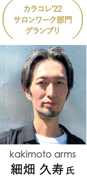 カラコレ'23 サロンワーク部門グランプリ kakimoto arms
    細畑 久寿 氏