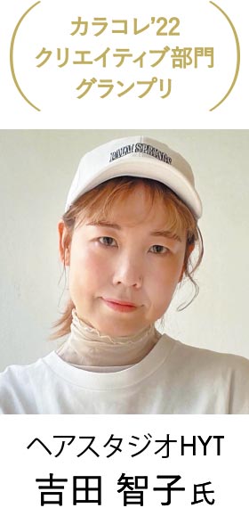 カラコレ'23 クリエイティブ部門グランプリ ヘアスタジオHYT
    吉田 智子氏