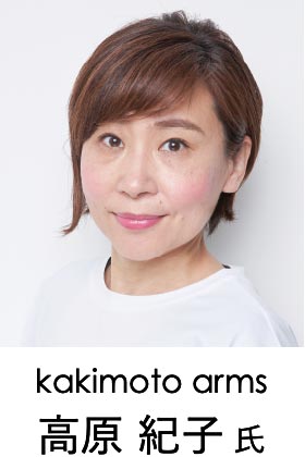 kakimoto arms 高原 紀子氏