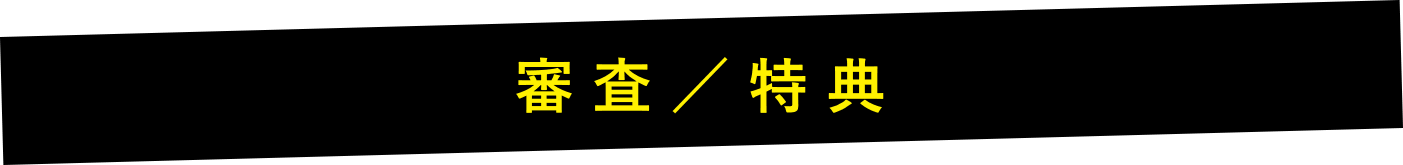 審査／特典
