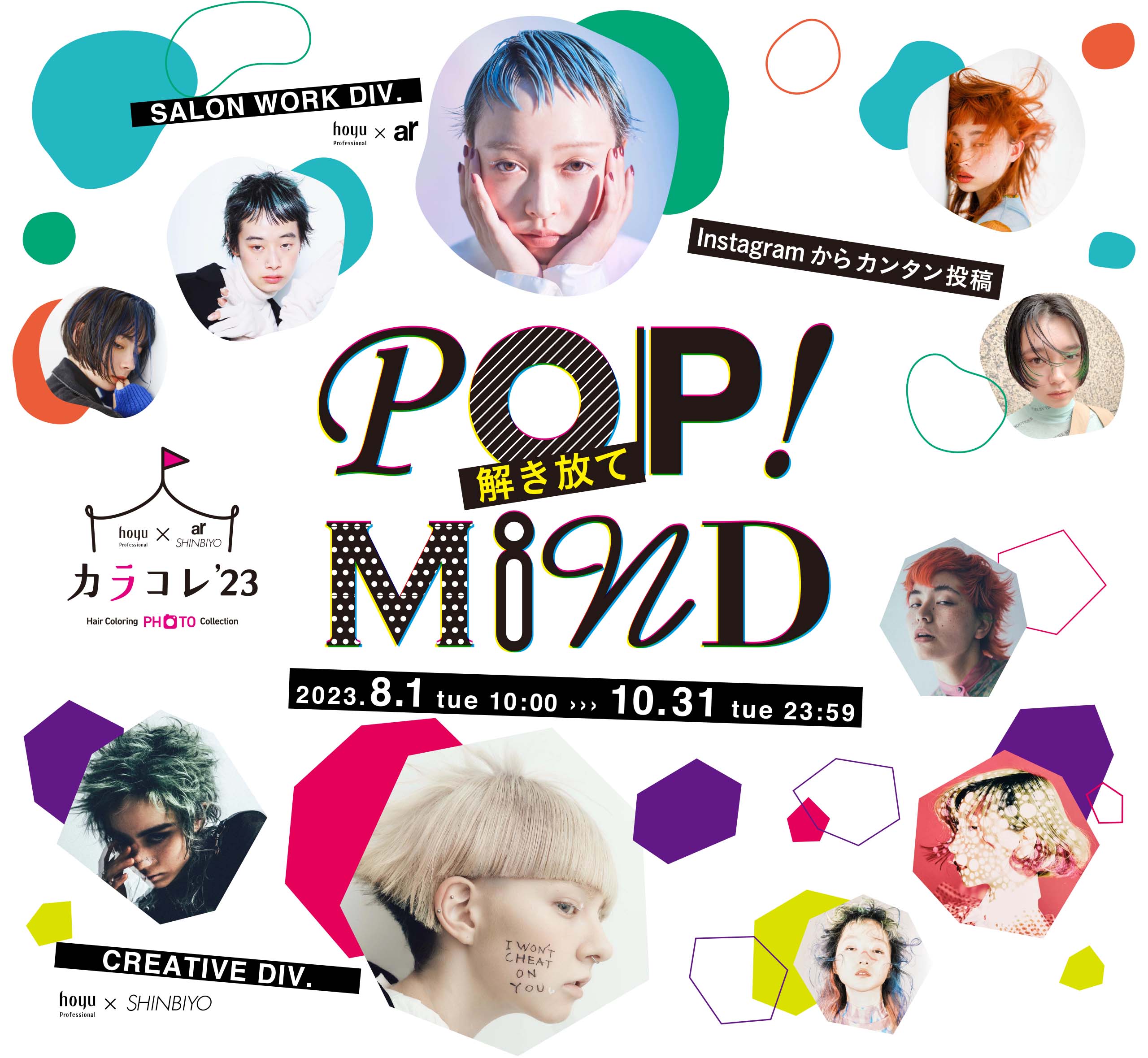 カラコレ'23 2023 テーマ「POP! MIND 〜解き放て〜」