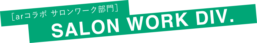サロンワーク部門