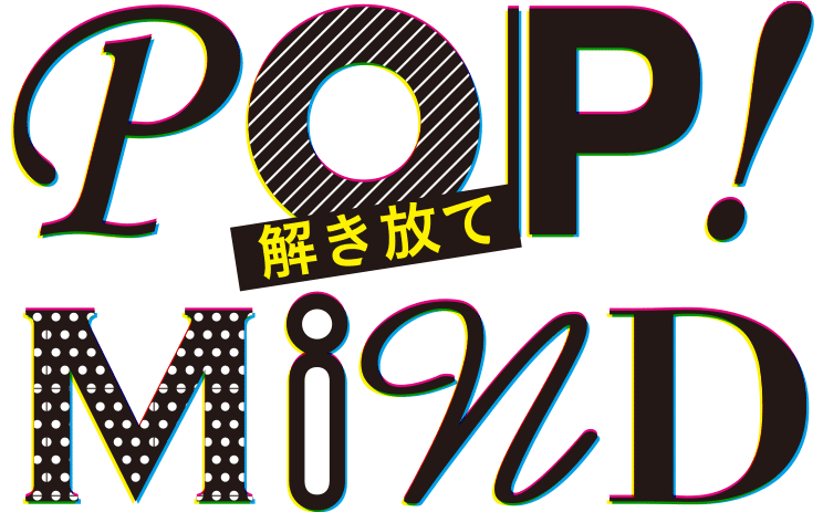 POP! MIND 〜解き放て〜