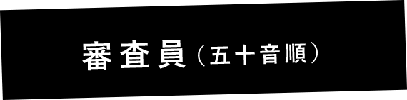 審査員(五十音順)
