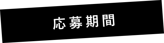応募期間