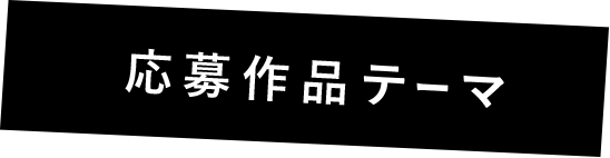 応募作品テーマ