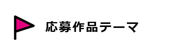 応募作品テーマ