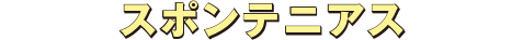 スポンテニアス