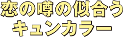 恋の噂の似合うキュンカラー