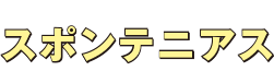 スポンテニアス