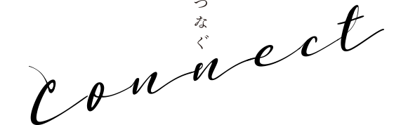 つなぐ