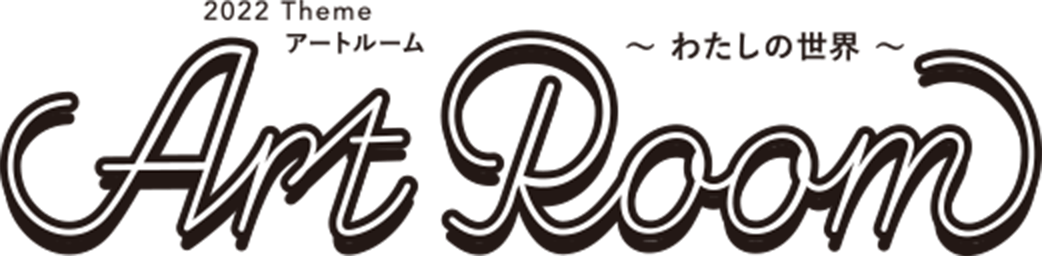 Art Room 〜わたしの世界〜